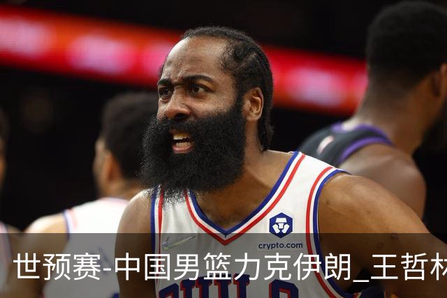 世预赛-中国男篮力克伊朗 王哲林23分赵睿12+7