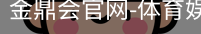 金鼎会体育